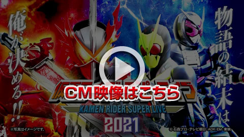 仮面ライダースーパーライブ2021 コマーシャルビデオ